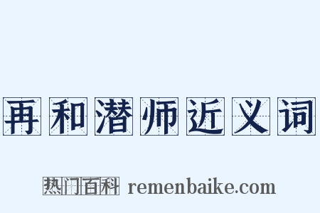 再和潜师近义词是什么意思的图片